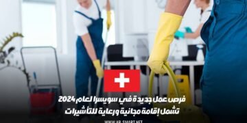 فرص عمل جديدة في سويسرا لعام 2024: تشمل إقامة مجانية ورعاية للتأشيرات
