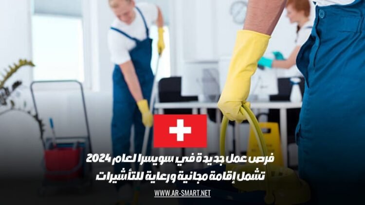 فرص عمل جديدة في سويسرا لعام 2024: تشمل إقامة مجانية ورعاية للتأشيرات