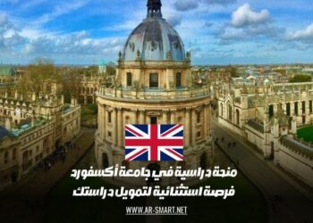 منحة دراسية في جامعة أكسفورد: فرصة استثنائية لتمويل دراستك