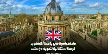 منحة دراسية في جامعة أكسفورد: فرصة استثنائية لتمويل دراستك