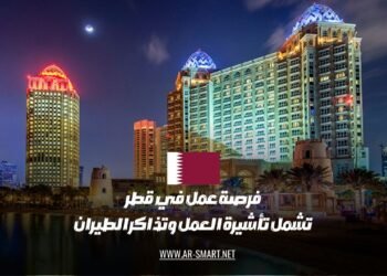 تتوفر فرصة عمل في قطر تتضمن تأشيرة العمل وتذاكر السفر