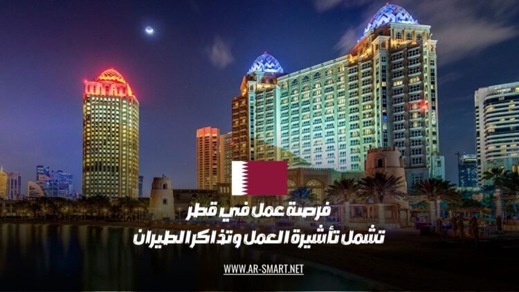 تتوفر فرصة عمل في قطر تتضمن تأشيرة العمل وتذاكر السفر
