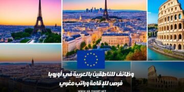 وظائف للناطقين بالعربية في أوروبا : فرص للإقامة وراتب مغري