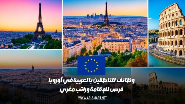 وظائف للناطقين بالعربية في أوروبا : فرص للإقامة وراتب مغري