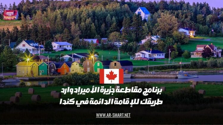 برنامج مقاطعة جزيرة الأمير إدوارد: خيارك للحصول على الإقامة الدائمة في كندا