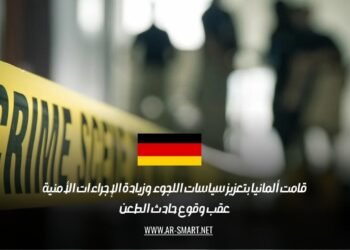 قامت ألمانيا بتعزيز سياسات اللجوء وزيادة الإجراءات الأمنية عقب وقوع حادث الطعن