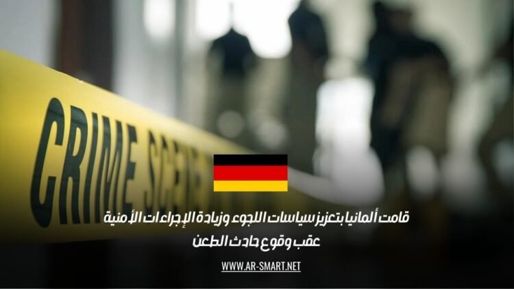 قامت ألمانيا بتعزيز سياسات اللجوء وزيادة الإجراءات الأمنية عقب وقوع حادث الطعن