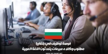 فرصة توظيف في بلغاريا: مطلوب وكلاء مبيعات يتحدثون اللغة العربية