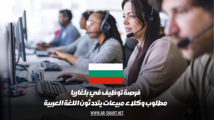 فرصة توظيف في بلغاريا: مطلوب وكلاء مبيعات يتحدثون اللغة العربية
