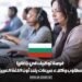 فرصة توظيف في بلغاريا: مطلوب وكلاء مبيعات يتحدثون اللغة العربية