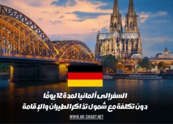 السفر إلى ألمانيا لمدة 12 يومًا دون تكلفة مع شمول تذاكر الطيران والإقامة