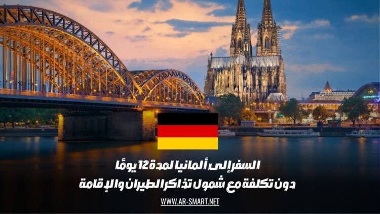 السفر إلى ألمانيا لمدة 12 يومًا دون تكلفة مع شمول تذاكر الطيران والإقامة