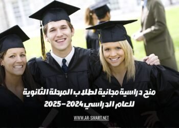 توفر منح دراسية مجانية لطلاب المرحلة الثانوية للعام الدراسي 2024 – 2025