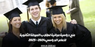 توفر منح دراسية مجانية لطلاب المرحلة الثانوية للعام الدراسي 2024 – 2025