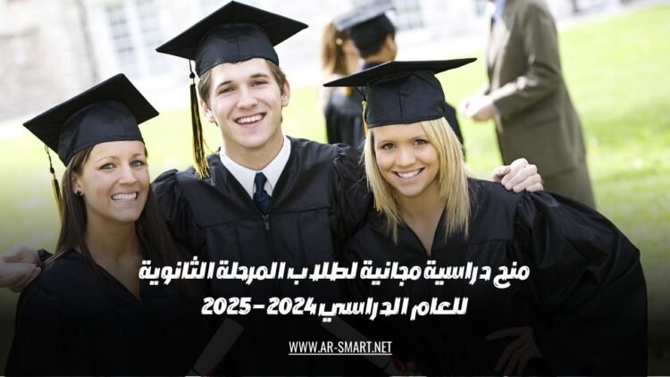 توفر منح دراسية مجانية لطلاب المرحلة الثانوية للعام الدراسي 2024 – 2025