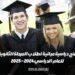 توفر منح دراسية مجانية لطلاب المرحلة الثانوية للعام الدراسي 2024 – 2025