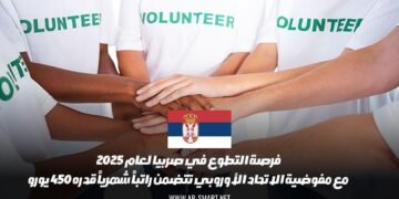 فرصة التطوع في صربيا لعام 2025 مع مفوضية الاتحاد الأوروبي، تتضمن راتباً شهرياً قدره 450 يورو