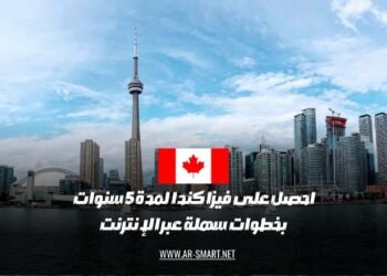 يمكنك الحصول على تأشيرة كندا لمدة خمس سنوات من خلال خطوات بسيطة عبر الإنترنت