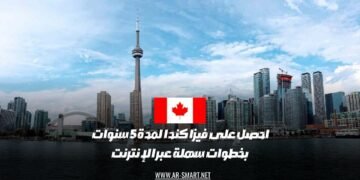 يمكنك الحصول على تأشيرة كندا لمدة خمس سنوات من خلال خطوات بسيطة عبر الإنترنت