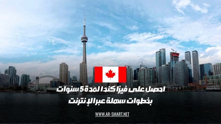 يمكنك الحصول على تأشيرة كندا لمدة خمس سنوات من خلال خطوات بسيطة عبر الإنترنت