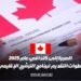 الهجرة إلى كندا في عام 2025: خطوات التقديم لبرنامج الترشيح الإقليمي