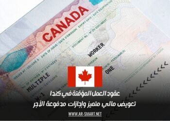 عقود العمل المؤقتة في كندا: تعويض مالي متميز وإجازات مدفوعة الأجر