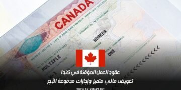 عقود العمل المؤقتة في كندا: تعويض مالي متميز وإجازات مدفوعة الأجر