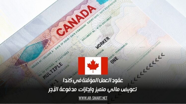 عقود العمل المؤقتة في كندا: تعويض مالي متميز وإجازات مدفوعة الأجر