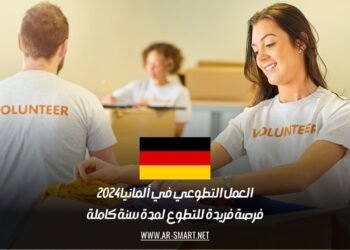العمل التطوعي في ألمانيا 2024: فرصة فريدة للتطوع لمدة سنة كاملة