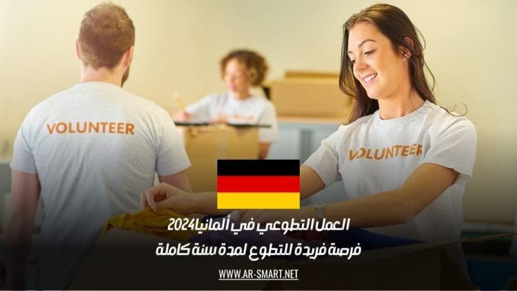 العمل التطوعي في ألمانيا 2024: فرصة فريدة للتطوع لمدة سنة كاملة