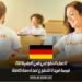 العمل التطوعي في ألمانيا 2024: فرصة فريدة للتطوع لمدة سنة كاملة