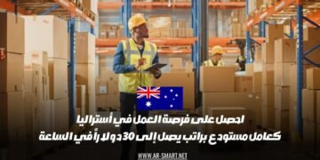 اغتنم فرصة العمل في أستراليا كموظف في المستودعات براتب يصل إلى 30 دولاراً في الساعة
