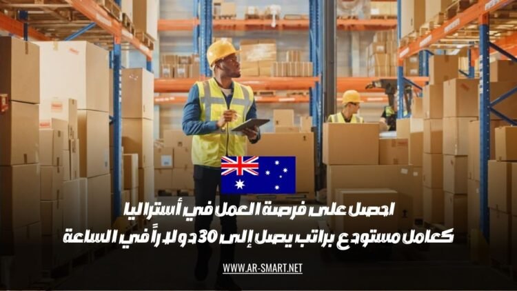 اغتنم فرصة العمل في أستراليا كموظف في المستودعات براتب يصل إلى 30 دولاراً في الساعة