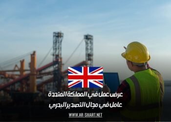 عرض عمل في المملكة المتحدة: عامل في مجال التصدير البحري