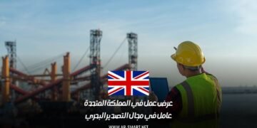 عرض عمل في المملكة المتحدة: عامل في مجال التصدير البحري