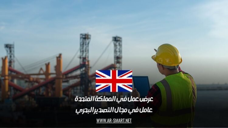عرض عمل في المملكة المتحدة: عامل في مجال التصدير البحري