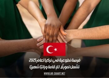 فرصة تطوعية في تركيا لعام 2025 تشمل تمويلًا للإقامة وراتبًا شهريًا