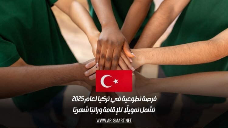 فرصة تطوعية في تركيا لعام 2025 تشمل تمويلًا للإقامة وراتبًا شهريًا