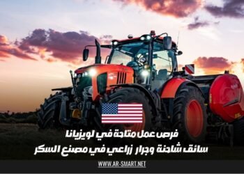 فرص عمل متاحة في لويزيانا: سائق شاحنة وجرار زراعي في مصنع السكر