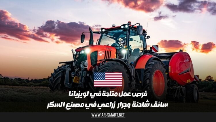 فرص عمل متاحة في لويزيانا: سائق شاحنة وجرار زراعي في مصنع السكر