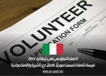 العمل التطوعي في إيطاليا 2024: فرصة شاملة تتضمن تمويلاً كاملاً مع تأشيرة وإقامة مجانية