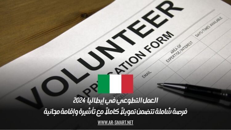 العمل التطوعي في إيطاليا 2024: فرصة شاملة تتضمن تمويلاً كاملاً مع تأشيرة وإقامة مجانية