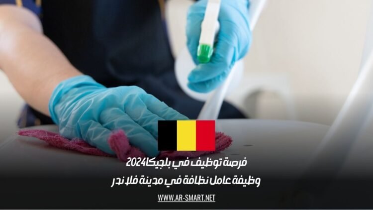 فرصة توظيف في بلجيكا 2024: وظيفة عامل نظافة في مدينة فلاندر