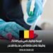 فرصة توظيف في بلجيكا 2024: وظيفة عامل نظافة في مدينة فلاندر