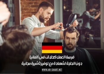 فرصة العمل كحلاق في ألمانيا دون الحاجة لشهادة مع توفير تأشيرة مجانية