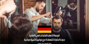 فرصة العمل كحلاق في ألمانيا دون الحاجة لشهادة مع توفير تأشيرة مجانية