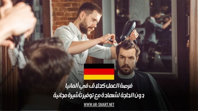 فرصة العمل كحلاق في ألمانيا دون الحاجة لشهادة مع توفير تأشيرة مجانية