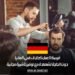 فرصة العمل كحلاق في ألمانيا دون الحاجة لشهادة مع توفير تأشيرة مجانية