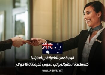 فرصة عمل شاغرة في أستراليا كمساعدة استقبال براتب سنوي قدره 40,000 دولار