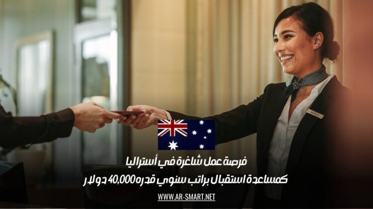 فرصة عمل شاغرة في أستراليا كمساعدة استقبال براتب سنوي قدره 40,000 دولار